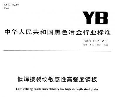 yb/t4137-2013低焊接裂纹敏感性高强度钢板.pdf