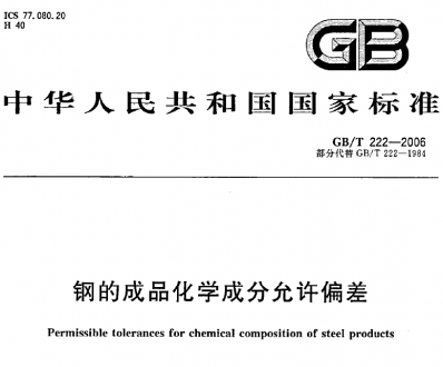 gb/t222-2006钢的化学成分允许偏差.pdf