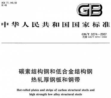 gb/t3274-2007│碳素结构钢和低合金结构钢_热轧厚钢板和钢带.pdf