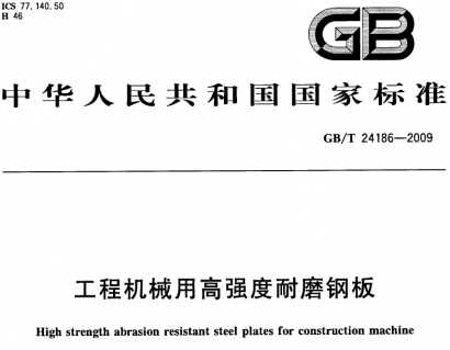 gb/t24186工程机械用高强度耐磨钢板.pdf