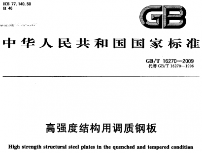 gb/t16270-2009高强度结构用调质钢板.pdf