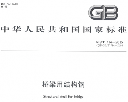 gb/t714-2015桥梁用结构钢.pdf