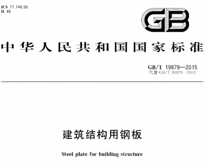 gb/t19879-2015建筑结构用钢板.pdf