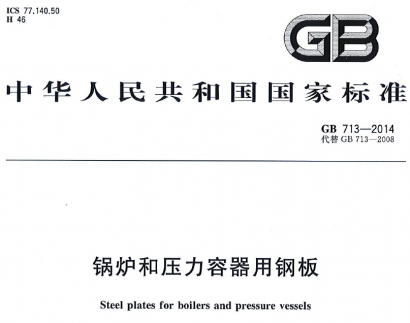 gb/t713-2014锅炉和压力容器用钢板.pdf