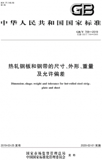 gb／t709-2019热轧钢板和钢带的尺寸、外形、重量及允许偏差.pdf